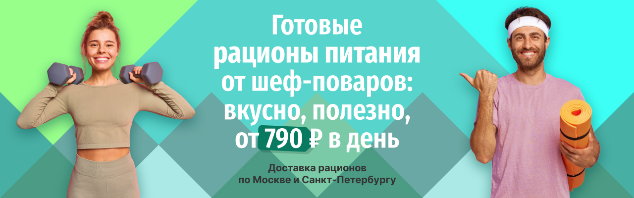 Готовые рационы питания от шеф-поваров: вкусно, полезно, от 790р в день
